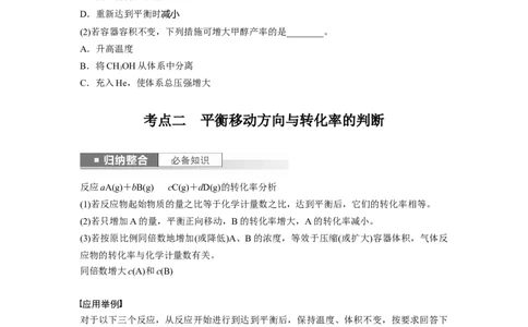 第8章第48讲　影响化学平衡的因素_05高考化学_2024年新高考资料_1.2024一轮复习_2024年高考化学一轮复习讲义（新人教新高考版）_学生版在此文件夹_大一轮复习讲义