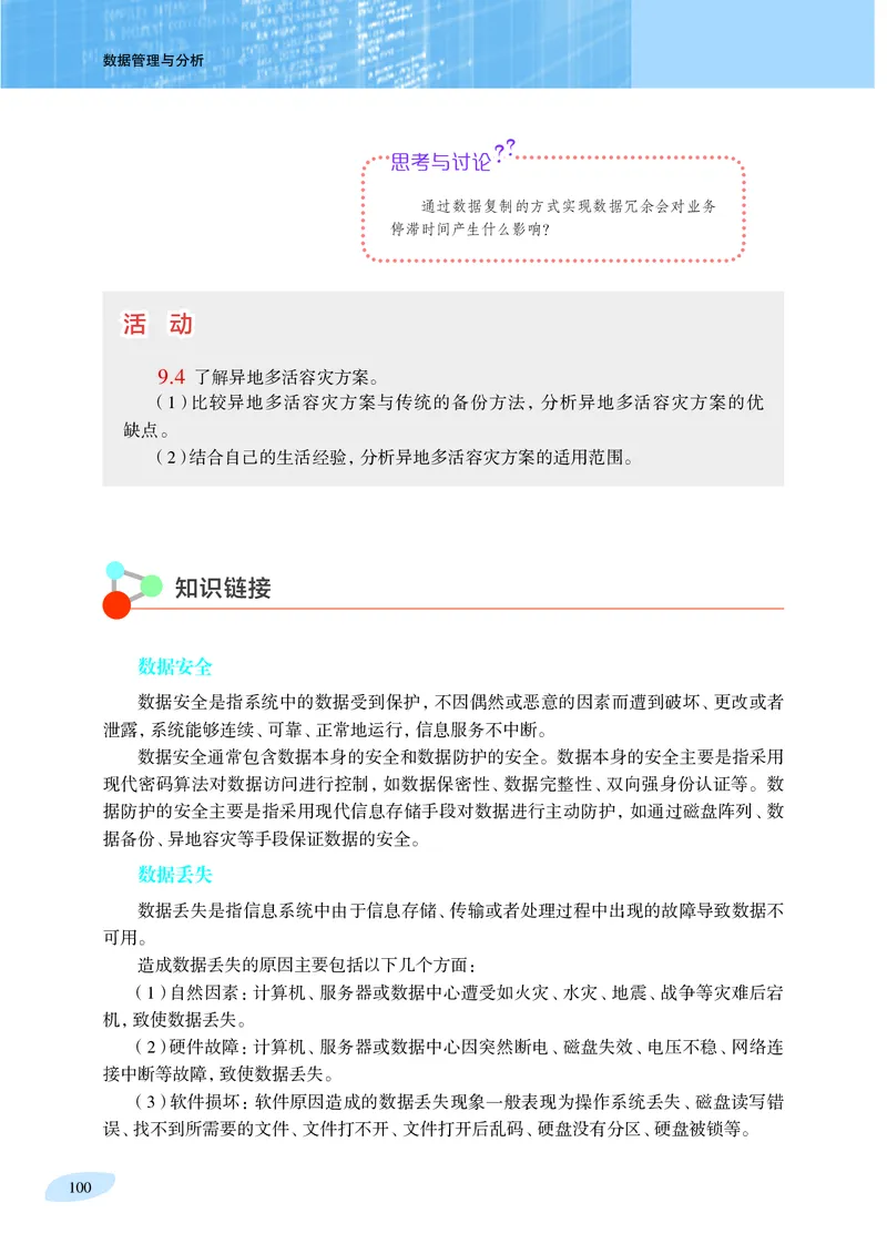 普通高中教科书&middot;信息技术选择性必修3数据管理与分析_高中全套电子教材及答案。_01高中电子教材全套_信息技术_沪科教版_高中年级_选择性必修3数据管理与分析