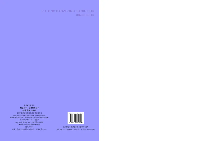 普通高中教科书&middot;信息技术选择性必修3数据管理与分析_高中全套电子教材及答案。_01高中电子教材全套_信息技术_沪科教版_高中年级_选择性必修3数据管理与分析