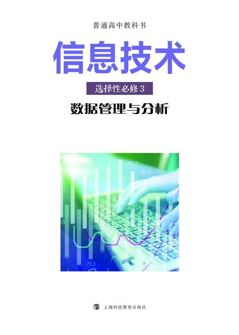 普通高中教科书&middot;信息技术选择性必修3数据管理与分析_高中全套电子教材及答案。_01高中电子教材全套_信息技术_沪科教版_高中年级_选择性必修3数据管理与分析