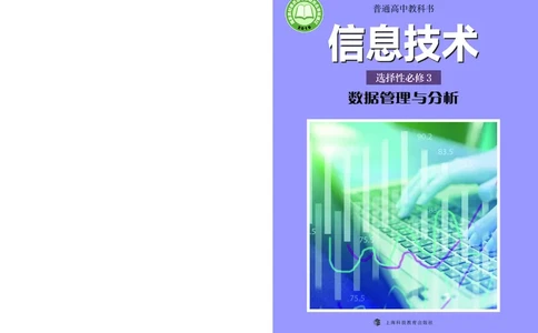 普通高中教科书&middot;信息技术选择性必修3数据管理与分析_高中全套电子教材及答案。_01高中电子教材全套_信息技术_沪科教版_高中年级_选择性必修3数据管理与分析