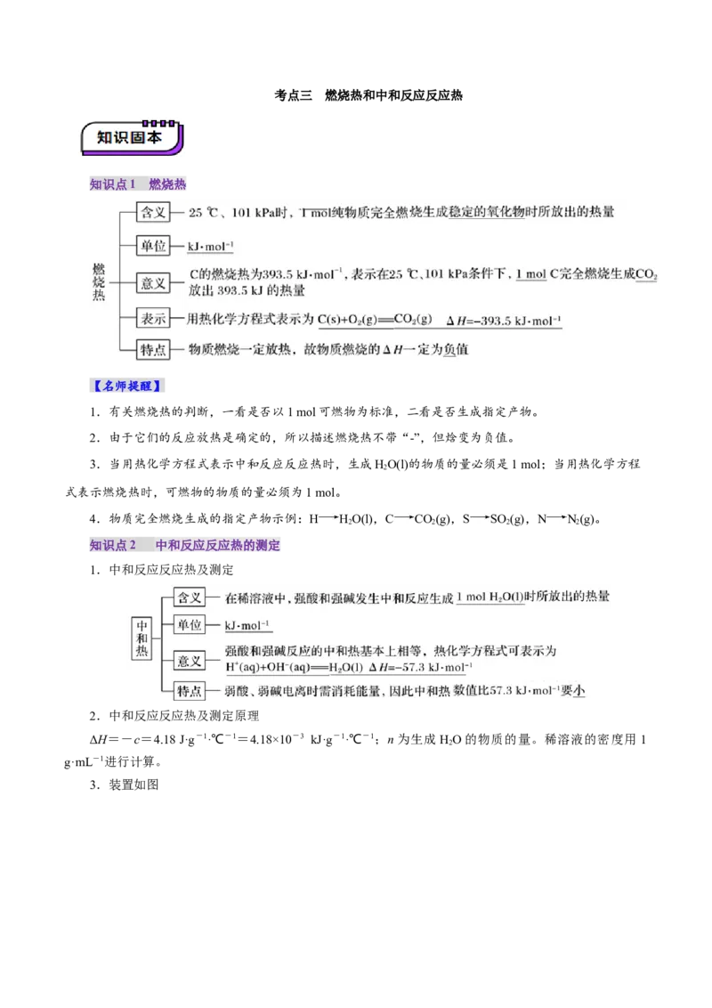 第01讲化学反应的热效应(讲义)(原卷版)_05高考化学_2025年新高考资料_一轮复习_2025年高考化学一轮复习讲练测（新教材新高考）_第六章化学反应与能量