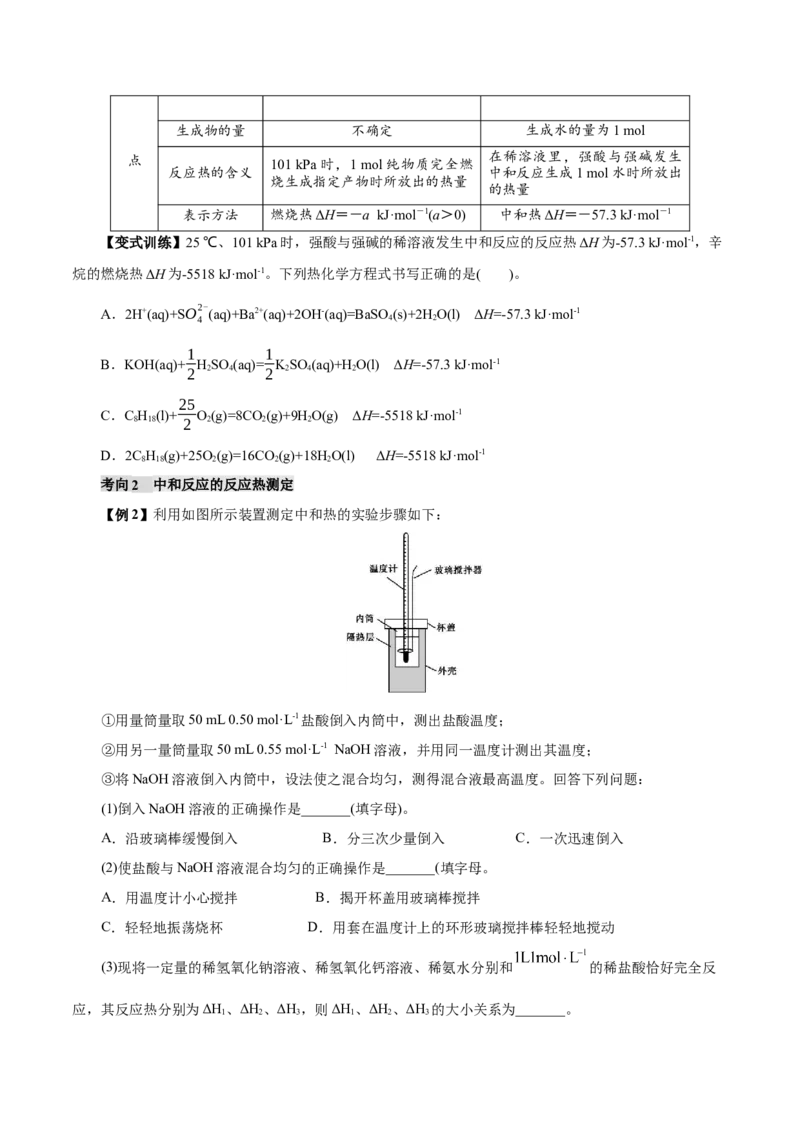 第01讲化学反应的热效应(讲义)(原卷版)_05高考化学_2025年新高考资料_一轮复习_2025年高考化学一轮复习讲练测（新教材新高考）_第六章化学反应与能量