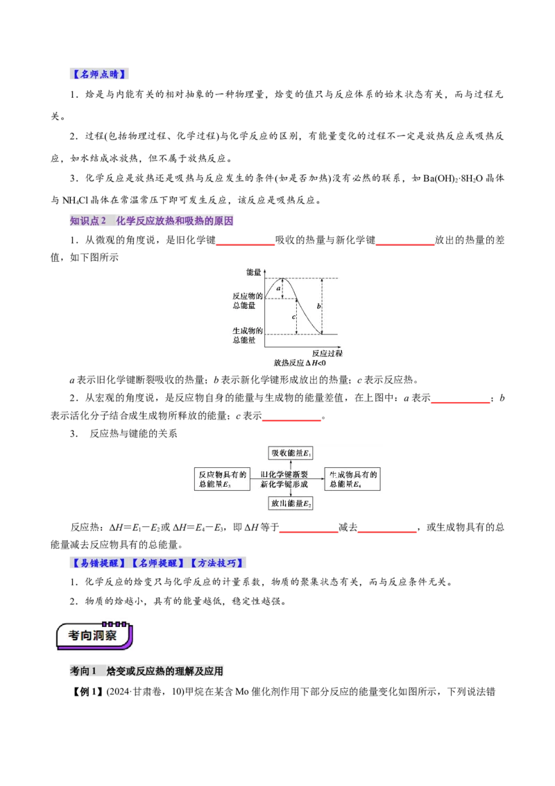 第01讲化学反应的热效应(讲义)(原卷版)_05高考化学_2025年新高考资料_一轮复习_2025年高考化学一轮复习讲练测（新教材新高考）_第六章化学反应与能量