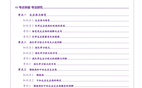 第01讲化学反应的热效应(讲义)(原卷版)_05高考化学_2025年新高考资料_一轮复习_2025年高考化学一轮复习讲练测（新教材新高考）_第六章化学反应与能量