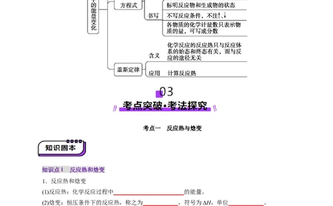 第01讲化学反应的热效应(讲义)(原卷版)_05高考化学_2025年新高考资料_一轮复习_2025年高考化学一轮复习讲练测（新教材新高考）_第六章化学反应与能量