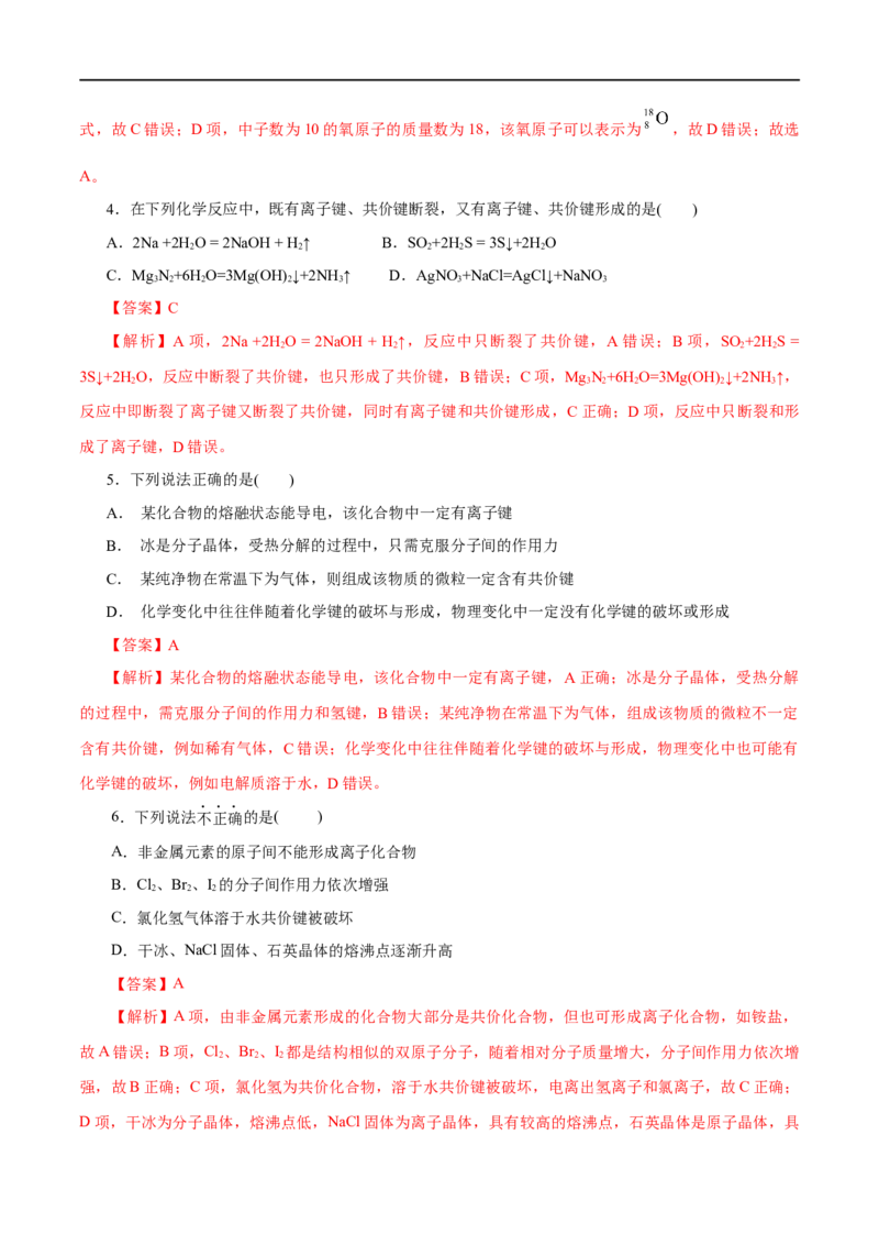 第11练化学键-2023年高考化学一轮复习小题多维练（解析版）_05高考化学_通用版（老高考）复习资料_2023年复习资料_一轮复习_2023年高考化学一轮复习小题多维练（全国通用）