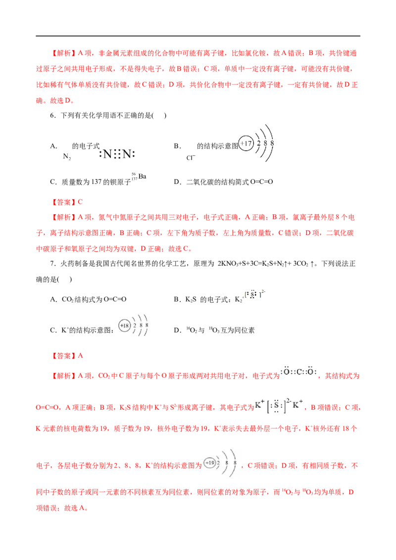 第11练化学键-2023年高考化学一轮复习小题多维练（解析版）_05高考化学_通用版（老高考）复习资料_2023年复习资料_一轮复习_2023年高考化学一轮复习小题多维练（全国通用）
