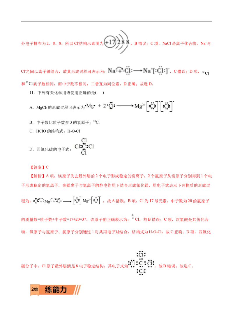 第11练化学键-2023年高考化学一轮复习小题多维练（解析版）_05高考化学_通用版（老高考）复习资料_2023年复习资料_一轮复习_2023年高考化学一轮复习小题多维练（全国通用）