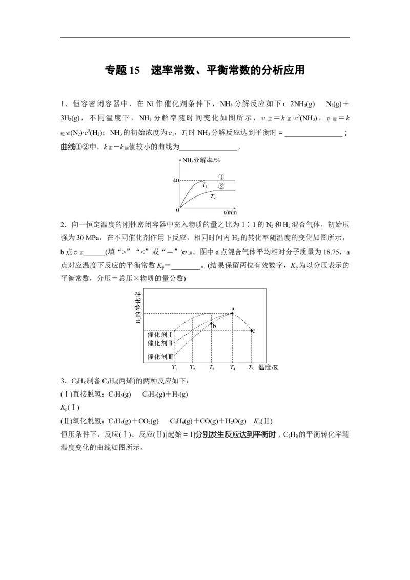 第1部分专题突破专题15　速率常数、平衡常数的分析应用_05高考化学_新高考复习资料_2023年新高考资料_二轮复习_2023年高考化学二轮复习讲义+课件（新高考版）_学生版_二轮专题突破
