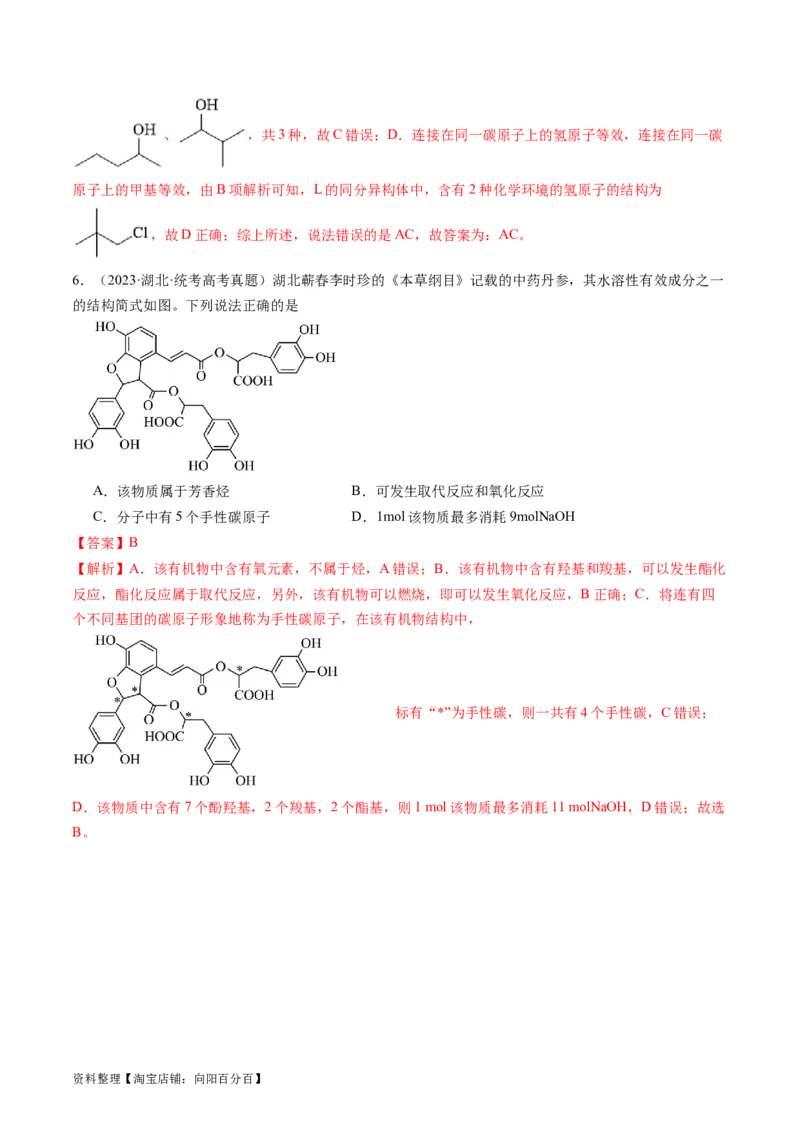第38讲卤代烃醇酚（练习）（解析版）_05高考化学_新高考复习资料_2024年新高考资料_一轮复习资料_完2024年高考化学一轮复习讲练测(课件+讲义+练习)（新高考）_讲义+练习