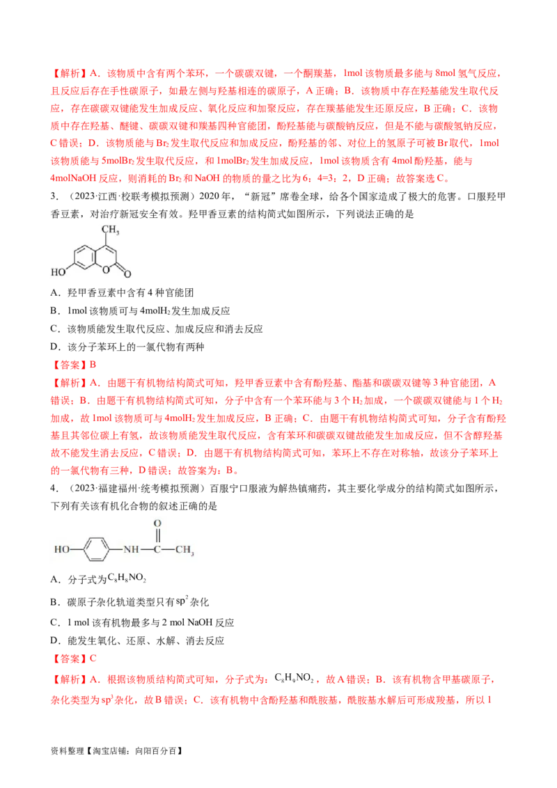 第38讲卤代烃醇酚（练习）（解析版）_05高考化学_新高考复习资料_2024年新高考资料_一轮复习资料_完2024年高考化学一轮复习讲练测(课件+讲义+练习)（新高考）_讲义+练习