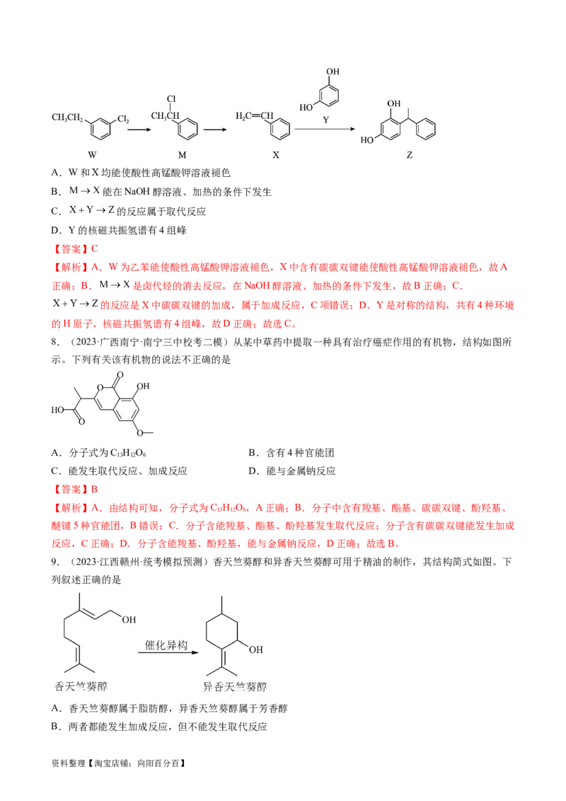 第38讲卤代烃醇酚（练习）（解析版）_05高考化学_新高考复习资料_2024年新高考资料_一轮复习资料_完2024年高考化学一轮复习讲练测(课件+讲义+练习)（新高考）_讲义+练习