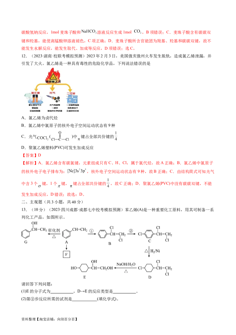 第38讲卤代烃醇酚（练习）（解析版）_05高考化学_新高考复习资料_2024年新高考资料_一轮复习资料_完2024年高考化学一轮复习讲练测(课件+讲义+练习)（新高考）_讲义+练习