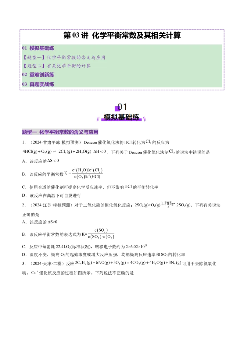 第03讲化学平衡常数及其相关计算（练习）（原卷版）_05高考化学_2025年新高考资料_一轮复习_2025年高考化学一轮复习讲练测（新教材新高考）_第七章化学反应速率与化学平衡