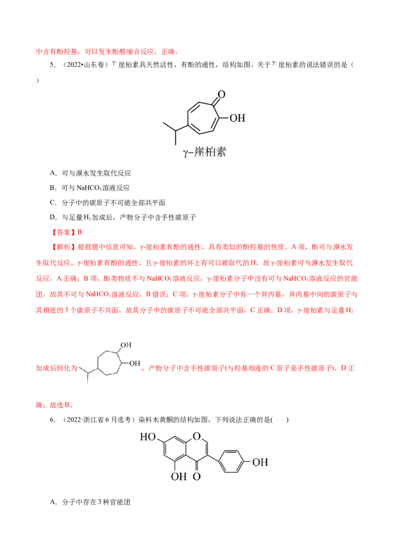 第52练醇与酚-2023年高考化学一轮复习小题多维练（解析版）_05高考化学_新高考复习资料_2023年新高考资料_一轮复习_2023年新高考化学一轮复习小题多维练