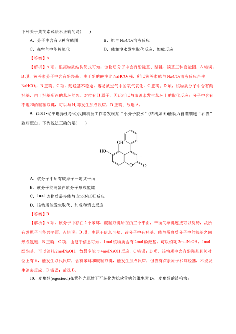 第52练醇与酚-2023年高考化学一轮复习小题多维练（解析版）_05高考化学_新高考复习资料_2023年新高考资料_一轮复习_2023年新高考化学一轮复习小题多维练