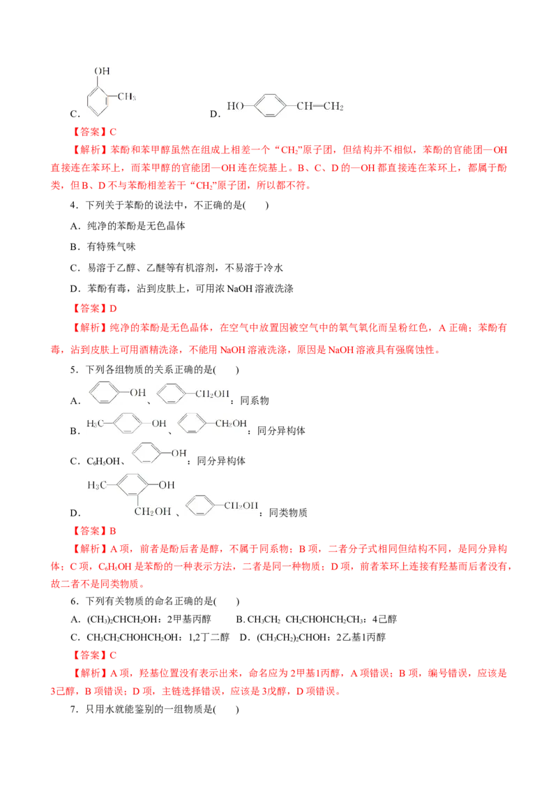 第52练醇与酚-2023年高考化学一轮复习小题多维练（解析版）_05高考化学_新高考复习资料_2023年新高考资料_一轮复习_2023年新高考化学一轮复习小题多维练