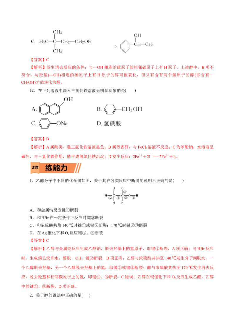 第52练醇与酚-2023年高考化学一轮复习小题多维练（解析版）_05高考化学_新高考复习资料_2023年新高考资料_一轮复习_2023年新高考化学一轮复习小题多维练
