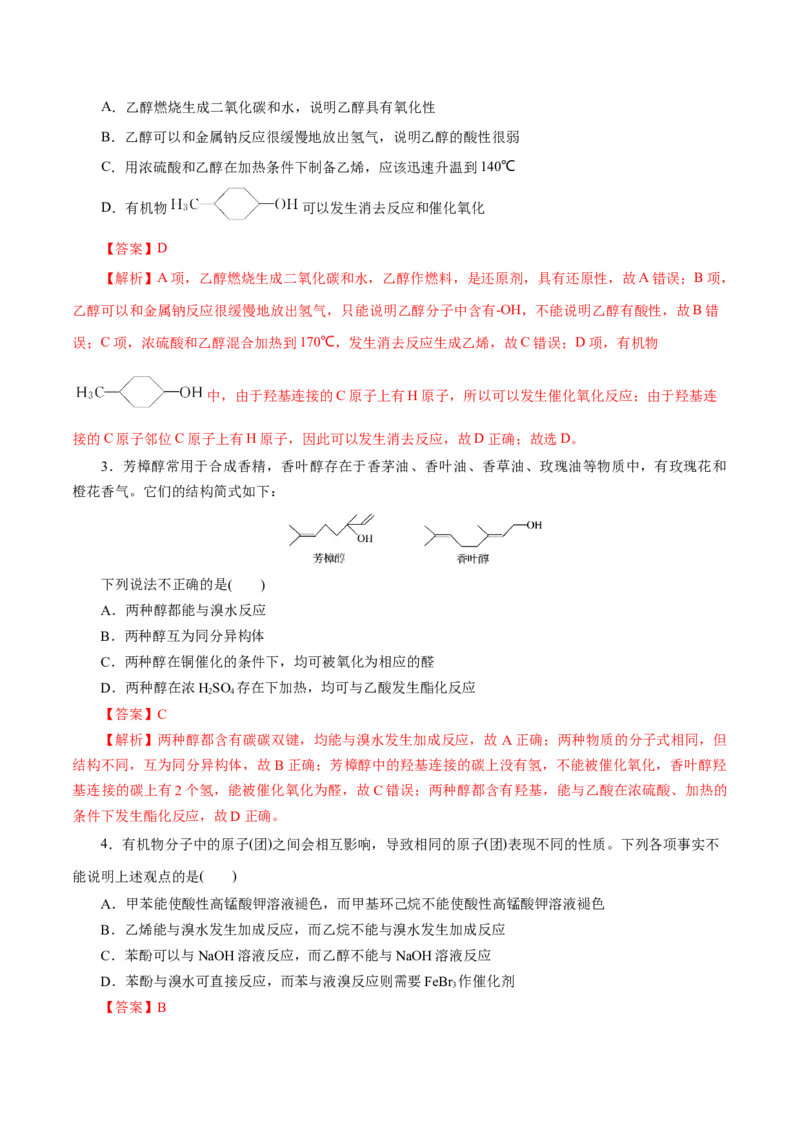 第52练醇与酚-2023年高考化学一轮复习小题多维练（解析版）_05高考化学_新高考复习资料_2023年新高考资料_一轮复习_2023年新高考化学一轮复习小题多维练
