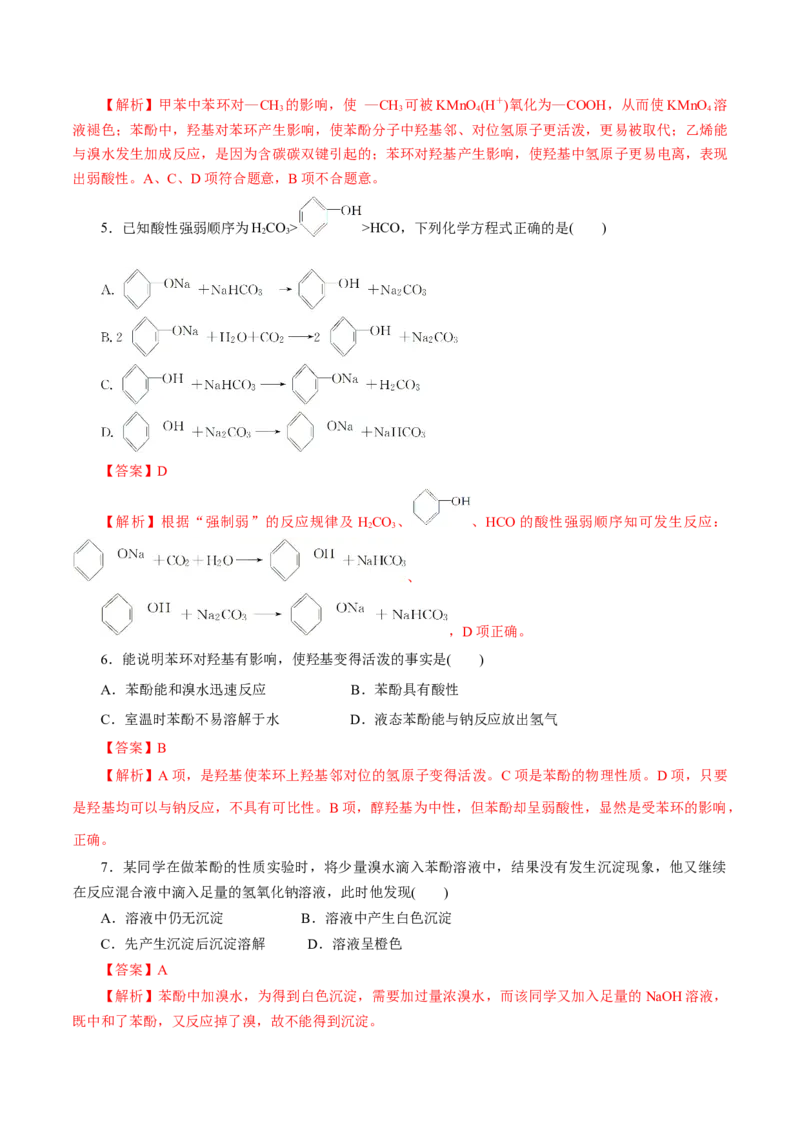 第52练醇与酚-2023年高考化学一轮复习小题多维练（解析版）_05高考化学_新高考复习资料_2023年新高考资料_一轮复习_2023年新高考化学一轮复习小题多维练