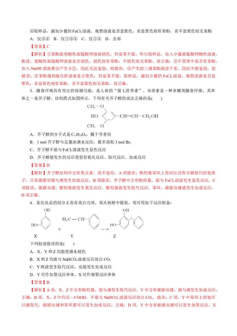 第52练醇与酚-2023年高考化学一轮复习小题多维练（解析版）_05高考化学_新高考复习资料_2023年新高考资料_一轮复习_2023年新高考化学一轮复习小题多维练