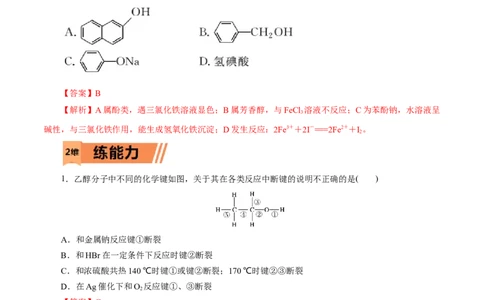 第52练醇与酚-2023年高考化学一轮复习小题多维练（解析版）_05高考化学_新高考复习资料_2023年新高考资料_一轮复习_2023年新高考化学一轮复习小题多维练