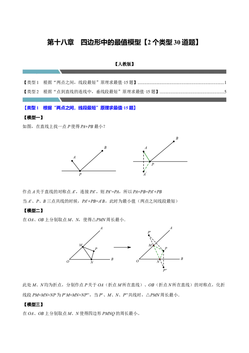 第十八章四边形中的最值模型（2个类型30道题）（必考点分类集训）（人教版）（学生版）_初中数学_八年级数学下册（人教版）_考点分类必刷题-U181