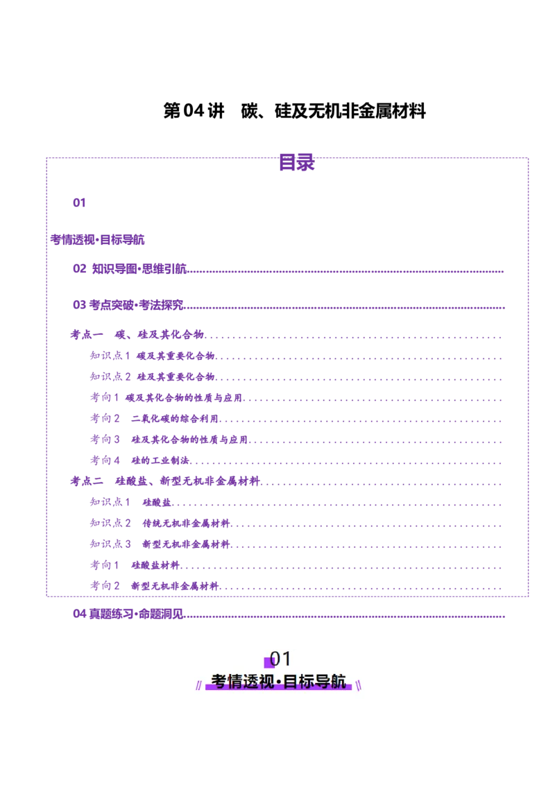 第04讲碳、硅及无机非金属材料(讲义)(原卷版)_05高考化学_2025年新高考资料_一轮复习_2025年高考化学一轮复习讲练测（新教材新高考）_第四章非金属及其化合物