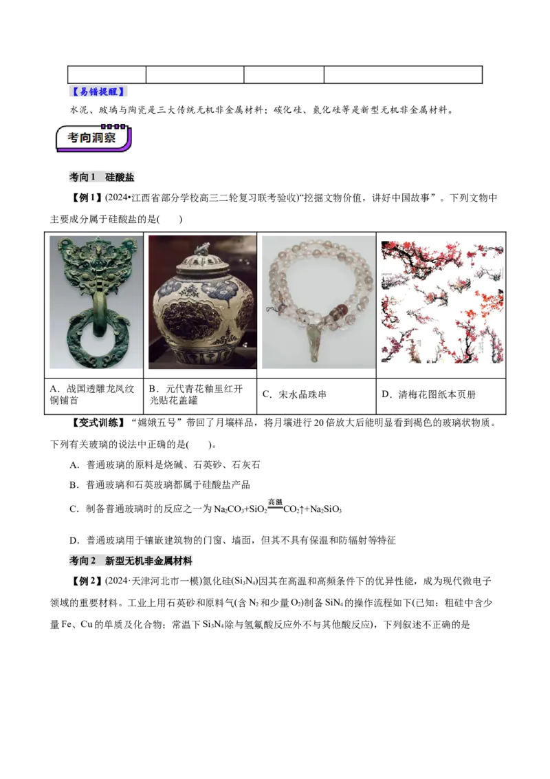 第04讲碳、硅及无机非金属材料(讲义)(原卷版)_05高考化学_2025年新高考资料_一轮复习_2025年高考化学一轮复习讲练测（新教材新高考）_第四章非金属及其化合物