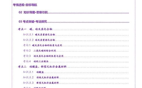 第04讲碳、硅及无机非金属材料(讲义)(原卷版)_05高考化学_2025年新高考资料_一轮复习_2025年高考化学一轮复习讲练测（新教材新高考）_第四章非金属及其化合物