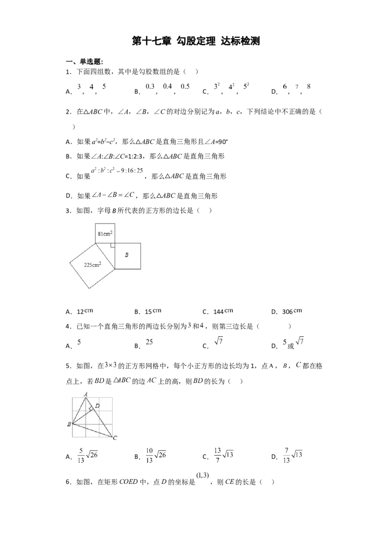 第十七章勾股定理（单元测试）（原卷版）_初中数学_八年级数学下册（人教版）_单元测试