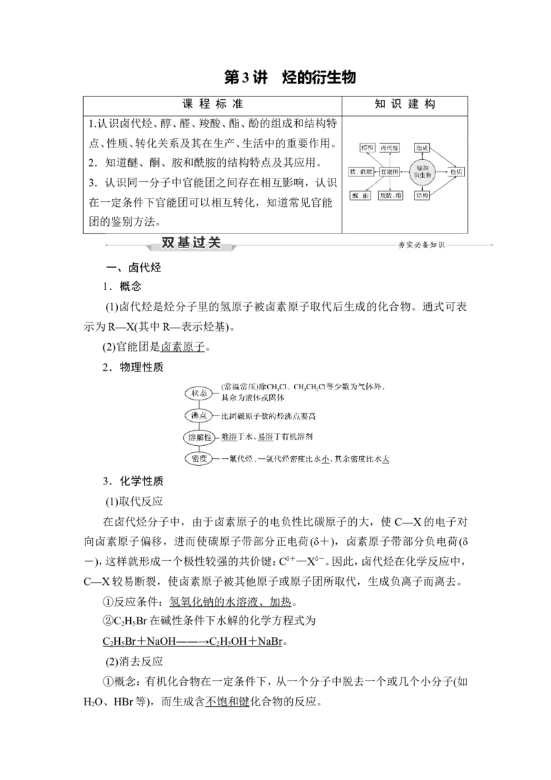 第3讲　烃的衍生物_05高考化学_通用版（老高考）复习资料_2023年复习资料_一轮复习_2023年高考化学一轮复习讲义+课件（全国版）_2023年高考化学一轮复习讲义（全国版）_赠补充习题