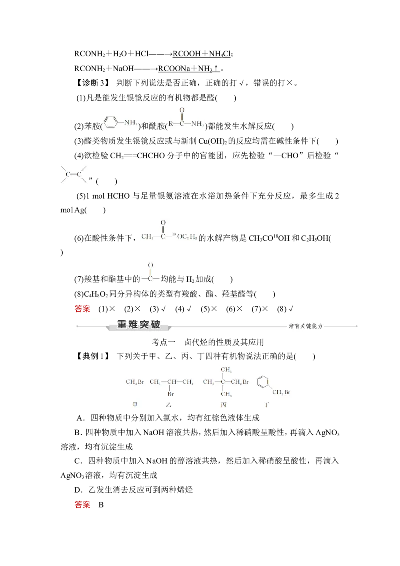第3讲　烃的衍生物_05高考化学_通用版（老高考）复习资料_2023年复习资料_一轮复习_2023年高考化学一轮复习讲义+课件（全国版）_2023年高考化学一轮复习讲义（全国版）_赠补充习题