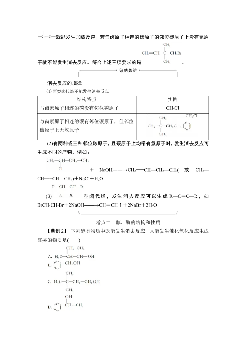第3讲　烃的衍生物_05高考化学_通用版（老高考）复习资料_2023年复习资料_一轮复习_2023年高考化学一轮复习讲义+课件（全国版）_2023年高考化学一轮复习讲义（全国版）_赠补充习题