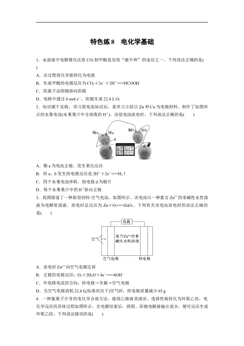考前特训特色练8　电化学基础_05高考化学_新高考复习资料_2023年新高考资料_二轮复习_2023年高考化学二轮复习讲义+课件（新高考版）_2023年高考化学二轮复习讲义（新高考版）_学生版