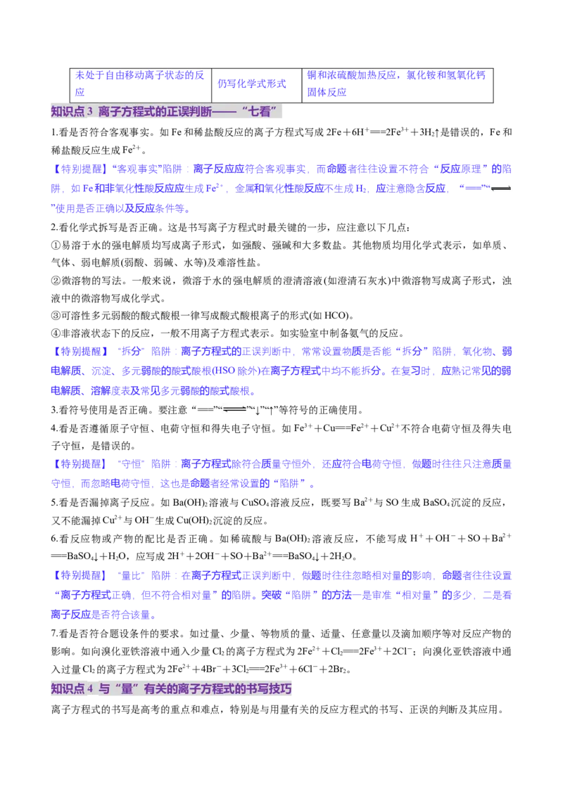 第02讲离子反应、离子方程式（讲义）（原卷版）_05高考化学_新高考复习资料_2025年新高考资料_上好课2025年高考化学一轮复习讲练测（新教材新高考）_第一章物质及其变化