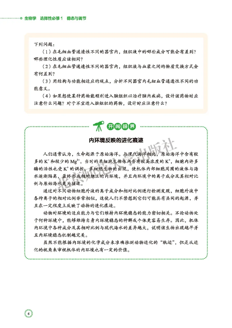 普通高中教科书&middot;生物学选择性必修1稳态与调节(1)_高中全套电子教材及答案。_01高中电子教材全套_生物学_北师大版_高中年级_选择性必修1稳态与调节