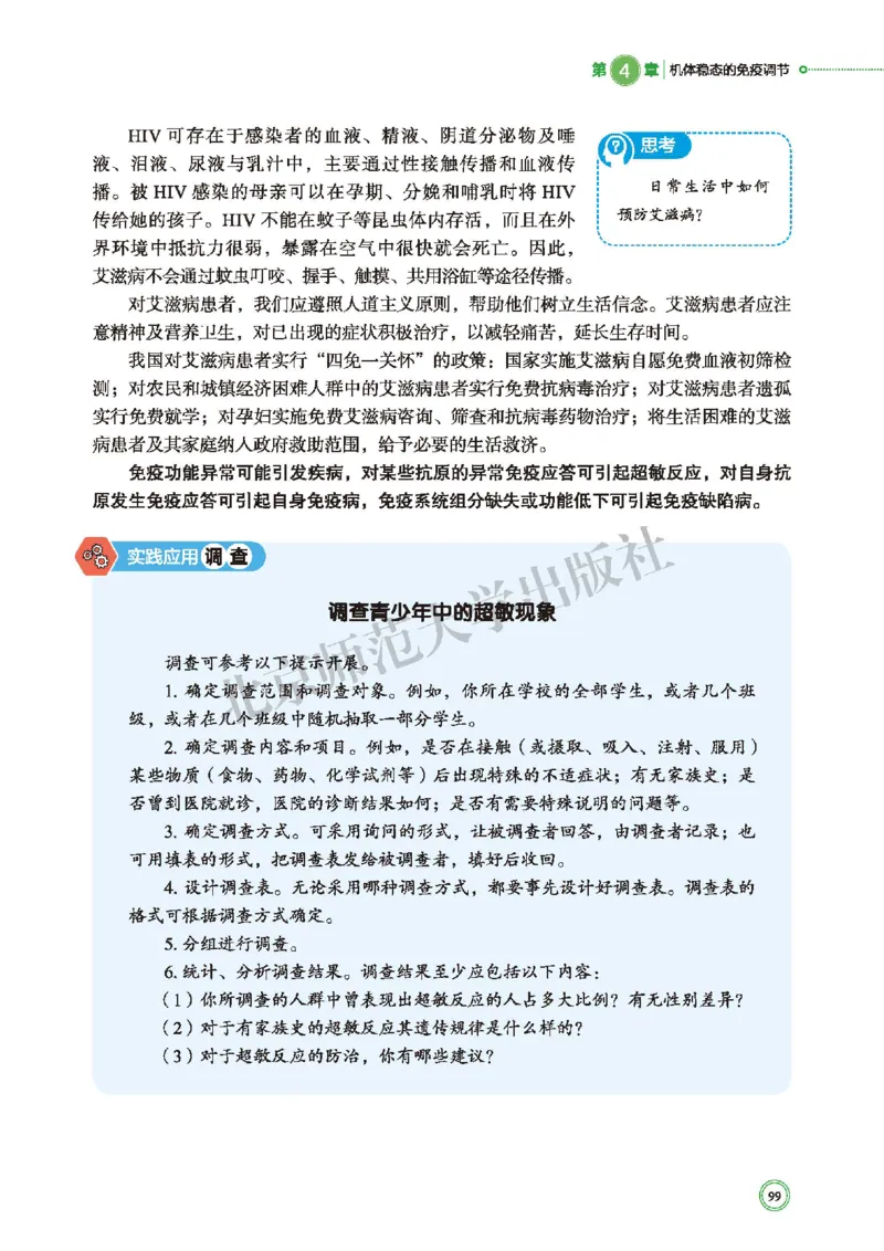 普通高中教科书&middot;生物学选择性必修1稳态与调节(1)_高中全套电子教材及答案。_01高中电子教材全套_生物学_北师大版_高中年级_选择性必修1稳态与调节