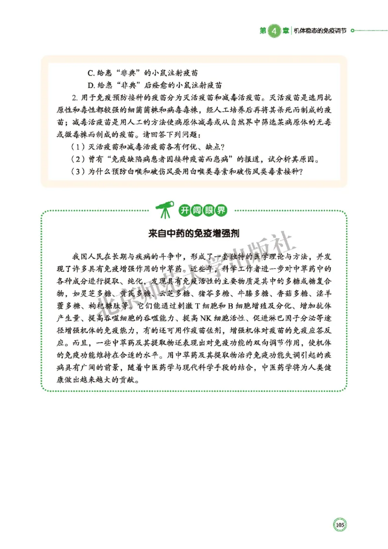 普通高中教科书&middot;生物学选择性必修1稳态与调节(1)_高中全套电子教材及答案。_01高中电子教材全套_生物学_北师大版_高中年级_选择性必修1稳态与调节