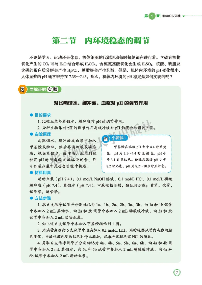 普通高中教科书&middot;生物学选择性必修1稳态与调节(1)_高中全套电子教材及答案。_01高中电子教材全套_生物学_北师大版_高中年级_选择性必修1稳态与调节