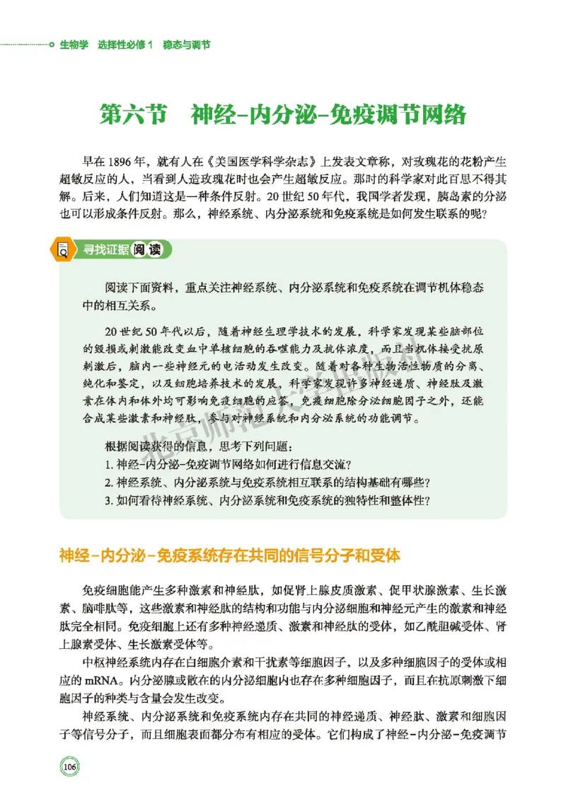普通高中教科书&middot;生物学选择性必修1稳态与调节(1)_高中全套电子教材及答案。_01高中电子教材全套_生物学_北师大版_高中年级_选择性必修1稳态与调节