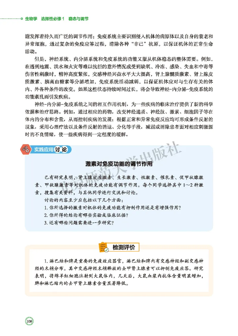 普通高中教科书&middot;生物学选择性必修1稳态与调节(1)_高中全套电子教材及答案。_01高中电子教材全套_生物学_北师大版_高中年级_选择性必修1稳态与调节