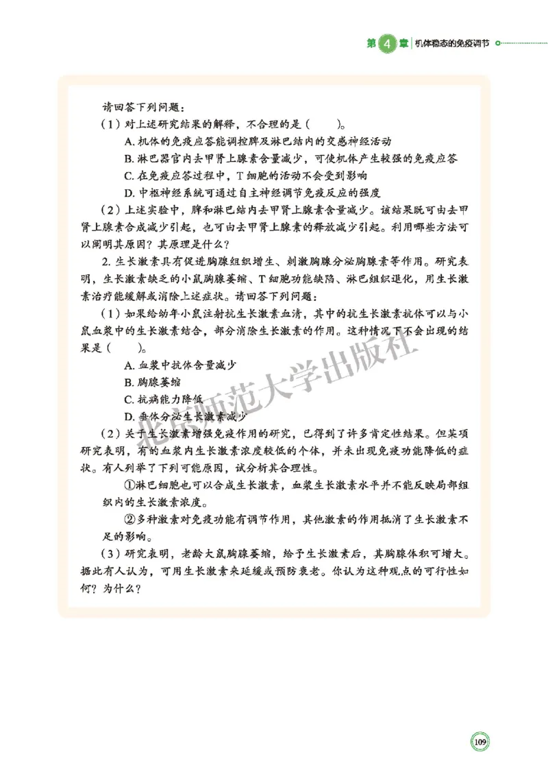 普通高中教科书&middot;生物学选择性必修1稳态与调节(1)_高中全套电子教材及答案。_01高中电子教材全套_生物学_北师大版_高中年级_选择性必修1稳态与调节