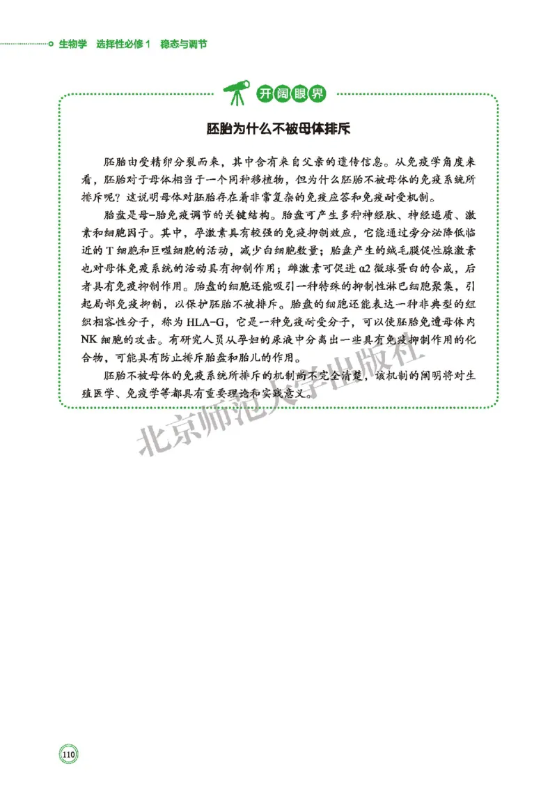 普通高中教科书&middot;生物学选择性必修1稳态与调节(1)_高中全套电子教材及答案。_01高中电子教材全套_生物学_北师大版_高中年级_选择性必修1稳态与调节