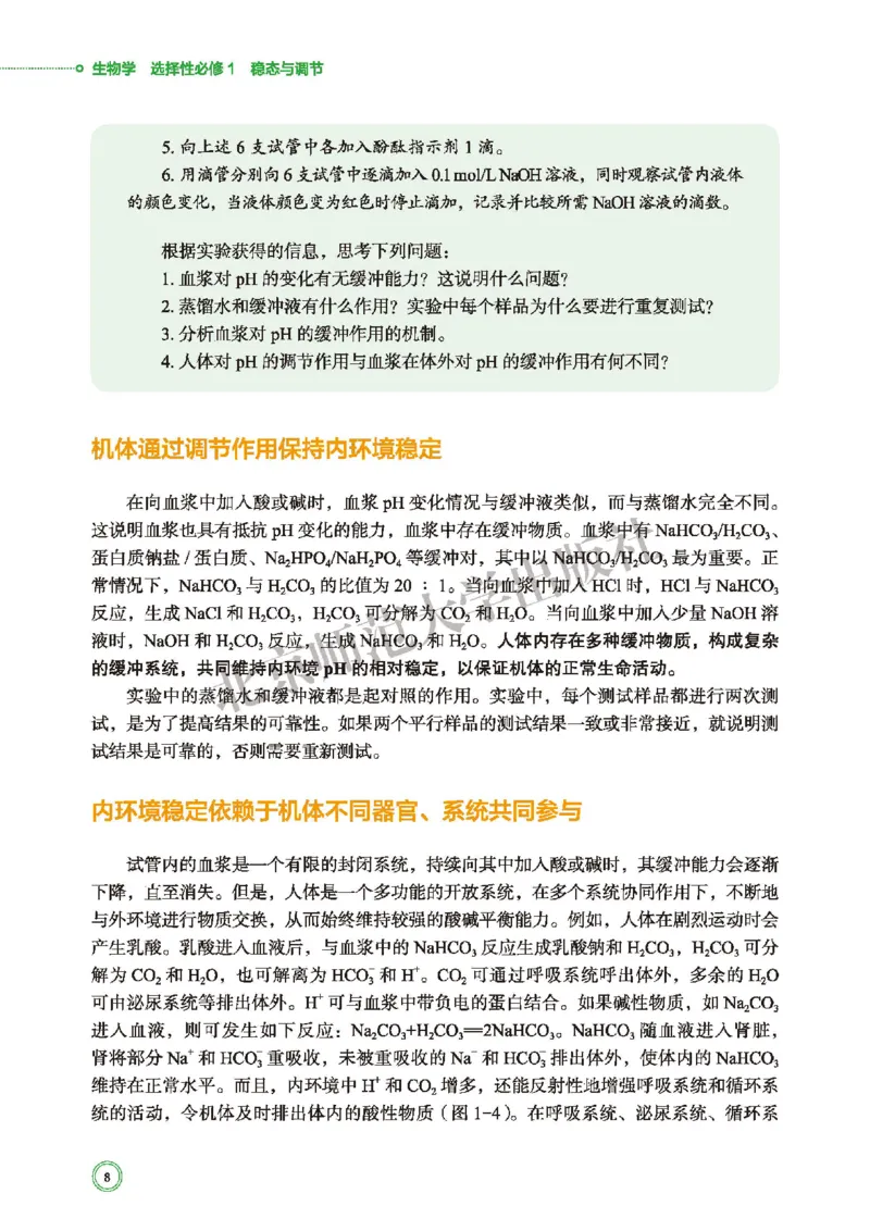 普通高中教科书&middot;生物学选择性必修1稳态与调节(1)_高中全套电子教材及答案。_01高中电子教材全套_生物学_北师大版_高中年级_选择性必修1稳态与调节