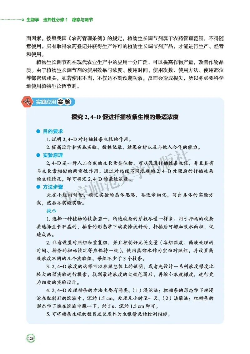 普通高中教科书&middot;生物学选择性必修1稳态与调节(1)_高中全套电子教材及答案。_01高中电子教材全套_生物学_北师大版_高中年级_选择性必修1稳态与调节