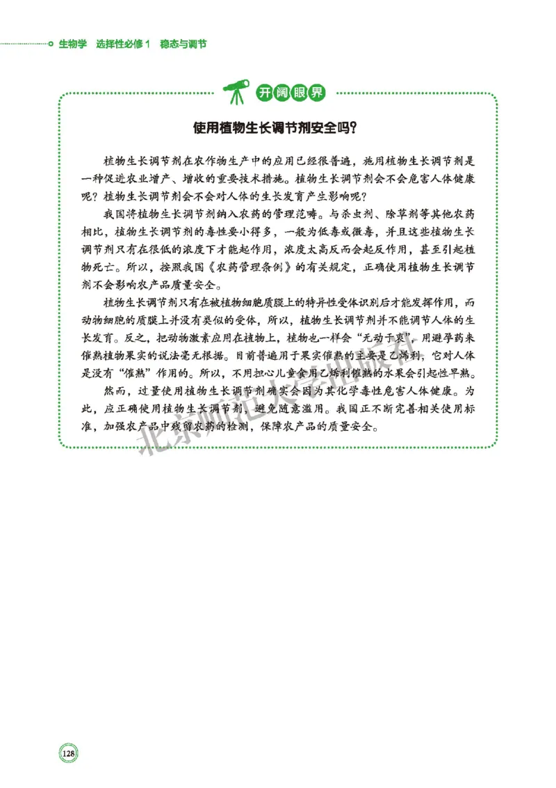 普通高中教科书&middot;生物学选择性必修1稳态与调节(1)_高中全套电子教材及答案。_01高中电子教材全套_生物学_北师大版_高中年级_选择性必修1稳态与调节