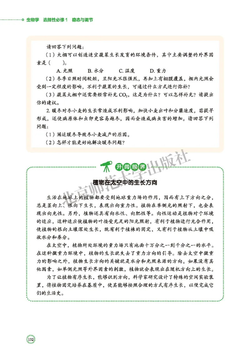 普通高中教科书&middot;生物学选择性必修1稳态与调节(1)_高中全套电子教材及答案。_01高中电子教材全套_生物学_北师大版_高中年级_选择性必修1稳态与调节