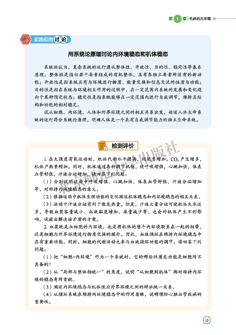 普通高中教科书&middot;生物学选择性必修1稳态与调节(1)_高中全套电子教材及答案。_01高中电子教材全套_生物学_北师大版_高中年级_选择性必修1稳态与调节